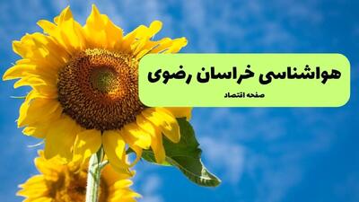 هواشناسی مشهد ۲۴ ساعت آینده اعلام شد | پیش بینی وضعیت آب و هوا خراسان رضوی فردا جمعه ۲۴ مرداد ماه ۱۴۰۴