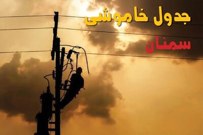 جدول خاموشی برق سمنان فردا جمعه ۲۴ مرداد ماه ۱۴۰۴ | جدول قطعی برق سمنان جمعه بیست و چهارم