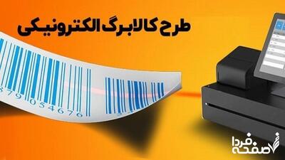 جزئیات جدید از اجرای کالابرگ الکترونیکی و تعطیلی دائمی پنجشنبه‌ها