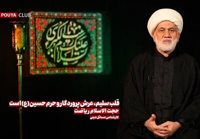 قلب سلیم، عرش پروردگار و حرم حسین(ع) است- فیلم باشگاه خبرنگاران تسنیم | Tasnim