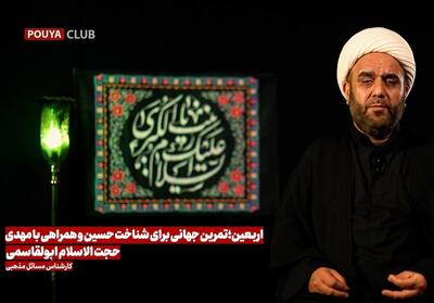 اربعین، مقدمه‌ای برای ظهور امام زمان و شناخت جهانی امام حسین- فیلم باشگاه خبرنگاران تسنیم | Tasnim
