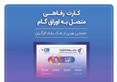 پذیرندگان   کارت رفاهی   بانک رفاه کارگران تسهیلات بدون میانگین دریافت می‌کنند - تسنیم