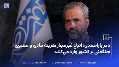 نادر یار احمدی: اتباع غیرمجاز هزینه مادی و معنوی هنگفتی بر کشور وارد می‌کنند