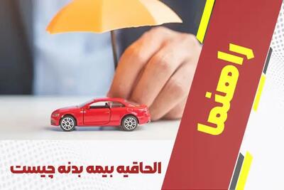 الحاقیه بیمه بدنه چیست و چگونه آن را تهیه کنیم؟