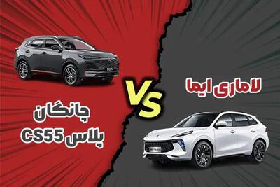 مقایسه چانگان CS55 پلاس با لاماری ایما