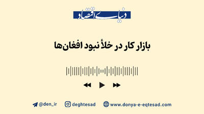 بازارکار در خلأ نبود افغان‌ها