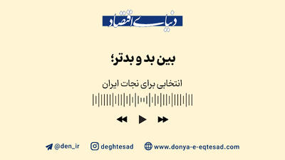 بین بد و بدتر؛ انتخابی برای نجات ایران