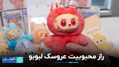 عروسک لبوبو چطور از پکن، جهان را فتح کرد؟