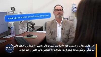 ببینید| دروغ‌های چت جی‌پی‌تی را باور نکنید