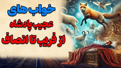 داستان خواب‌های عجیب پادشاه | داستان پیرمردی که با کمک یک مار خواب های شاه را تعبیر می کرد!