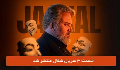 دانلود قسمت 3 سوم سریال شغال با لینک مستقیم رایگان