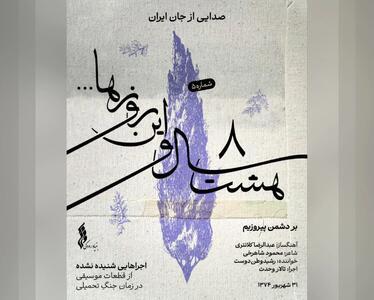 «هشت سال و این روزها» به هفته پنجم رسید / انتشار قطعه «بر دشمن پیروزیم»+صوت
