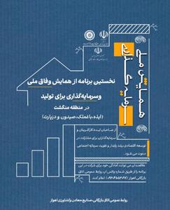 دعوت از صاحبان ایده و سرمایه‌گذاران برای توسعه و آبادانی خوزستان