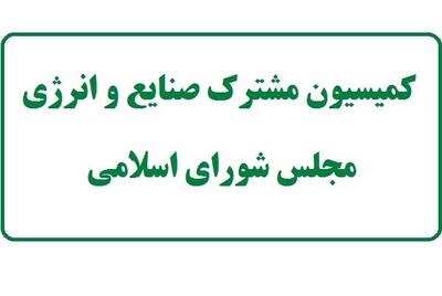 هدف از تشکیل کمیسیون مشترک صنایع و انرژی چیست؟