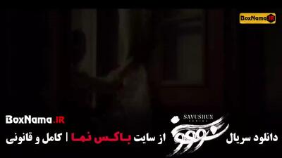 دانلود سریال سووشون قسمت ۵ پنجم (هوتن شکیبا)