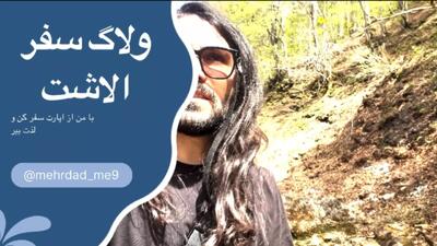 ولاگ کمپینگ جنگلی ۳ روزه در جنگلهای الاشت
