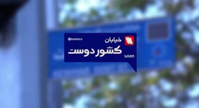 مستند کوتاه «خیابان کشوردوست» | جهان نیوز