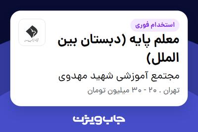 استخدام معلم پایه (دبستان بین الملل) در مجتمع آموزشی شهید مهدوی