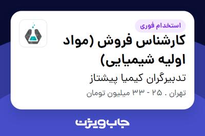 استخدام کارشناس فروش (مواد اولیه شیمیایی) در تدبیرگران کیمیا پیشتاز