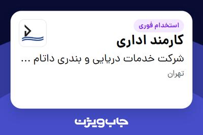 استخدام کارمند اداری در شرکت خدمات دریایی و بندری داتام دریای اروند