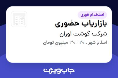 استخدام بازاریاب حضوری - آقا در شرکت گوشت اوران
