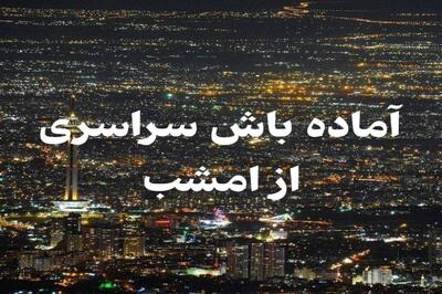 آماده باش سراسری از امشب برای مقابله با بحران سیل؛ هشدار و آماده‌ باش هلال‌احمر برای بارش‌های 2 روزه