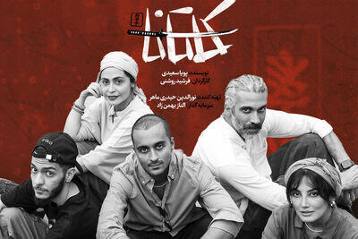 نمایش «کاتانا» در مجموعه ‌تئاتر ‌لبخند روی صحنه می‌رود