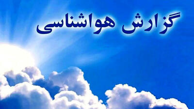  پیش‌بینی بارش پراکنده و رعد و برق در شمال غرب و سواحل خزر