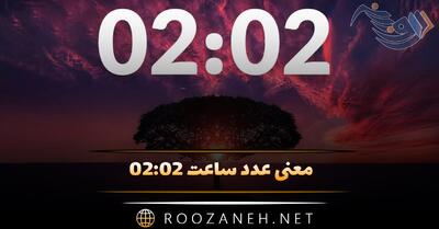 معنی عدد ساعت ۰۲:۰۲ (تحلیل کارت تاروت، پیام مخفی کیهانی و عرفانی)