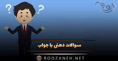 سوالات ذهنی با جواب / سخت ترین چیستان های غیر قابل حل