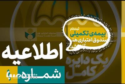 زمان ثبت‌نام بیمه درمان تکمیلی ویژه فعالان فرهنگی و هنری اعلام شد | پایگاه خبری صبا