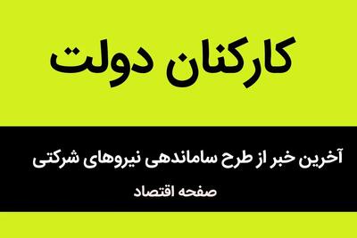 سناریونویسی تمام شود | کارگران می‌گویند: حذف پیمانکاران، استخدام مستقیم، حقوق عادلانه، هیچ کوتاهی نمی‌آییم!
