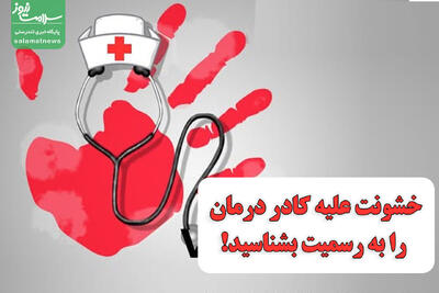 خشونت علیه کادر درمان را به رسمیت بشناسید!