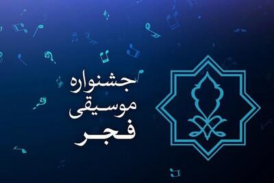 پوستر جشنواره موسیقی فجر را شما طراحی کنید!