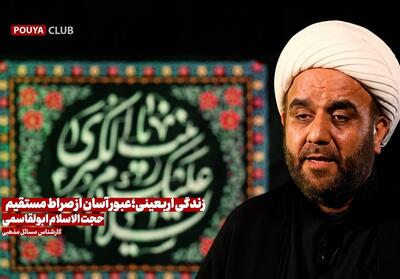 اربعین، مسیر صراط مستقیم و جریان نعمات الهی- فیلم باشگاه خبرنگاران تسنیم | Tasnim