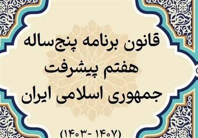 برنامه هفتم توسعه هنوز در مرحله تصویب آیین نامه ها، یک سال پس از ابلاغ - تسنیم
