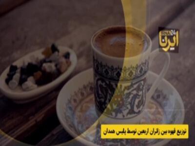 توزیع قهوه بین رانندگان از سوی پلیس همدان