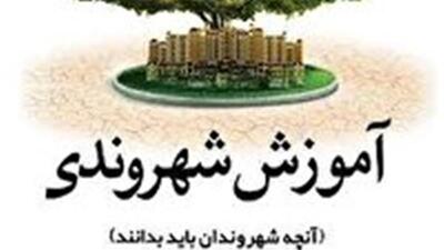 شهرداری یزد آموزش شهروندی را به کلاس‌های دانش آموزان می‌آورد
