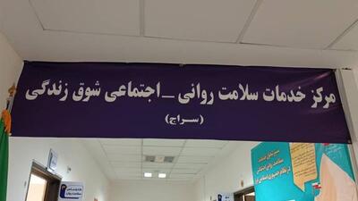 ۱۰۰ مرکز سراج در کشور مشغول ارائه خدمات سلامت روان هستند