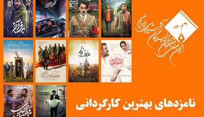 نامزدهای بهترین کارگردانی پانزدهمین جشن بزرگ منتقدان سینما معرفی شدند