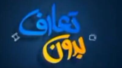بدون تعارف با خانواده رئیس شهید سازمان اطلاعات سپاه پاسداران