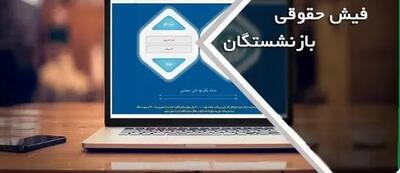 خبر مهم از فیش حقوقی مرداد بازنشستگان تامین اجتماعی امروز شنبه ۲۵ مرداد