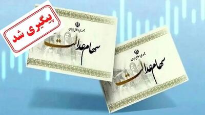 خبر رسمی از واریز ۴ میلیون تومانی سود سهام عدالت
