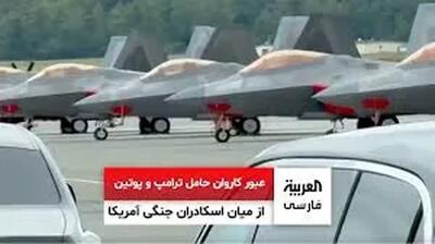 عبور کاروان حامل ترامپ و پوتین از میان اسکادران جنگنده‌ و بمب‌افکن‌های آمریکا (فیلم)