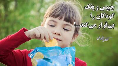 چیپس و پفک کودکان را بی‌قرار می‌کند..! خطر شدت گرفتن بیش‌فعالی بیشتر می‌شود (فیلم)