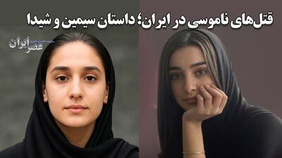 قتل‌های ناموسی در ایران؛ داستان سیمین و شیدا / فقط به خاطر «آبرو» (فیلم)