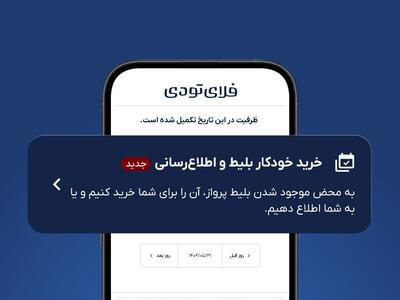 خرید خودکار بلیط هواپیما به خدمات فلای‌تودی اضافه شد