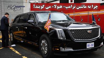 چرا به ماشین ترامپ« هیولا» می گویند؟ کادیلاک ضدبمب «شماره یک»؛ سپر زرهی رئیس‌جمهور آمریکا در برابر تهدیدهای جنگی و شیمیایی (فیلم)