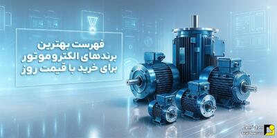 فهرست بهترین برند‌های الکتروموتور برای خرید + لیست قیمت پرفروش‌ترین مدل‌ها