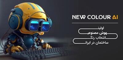 معرفی اولین هوش مصنوعی ایرانی صنعت رنگ و ساختمان در مصاحبه اختصاصی با مدیرعامل شرکت نو رنگ پوشش